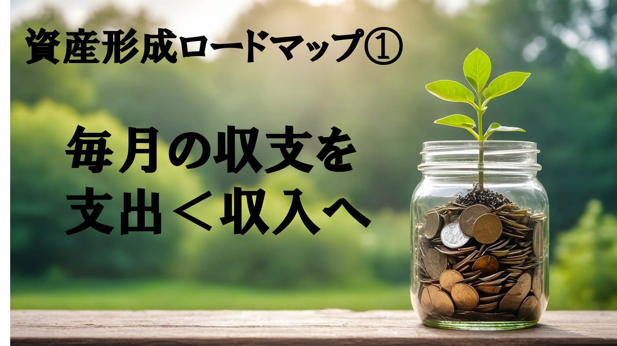 毎月の収支を支出＜収入へ