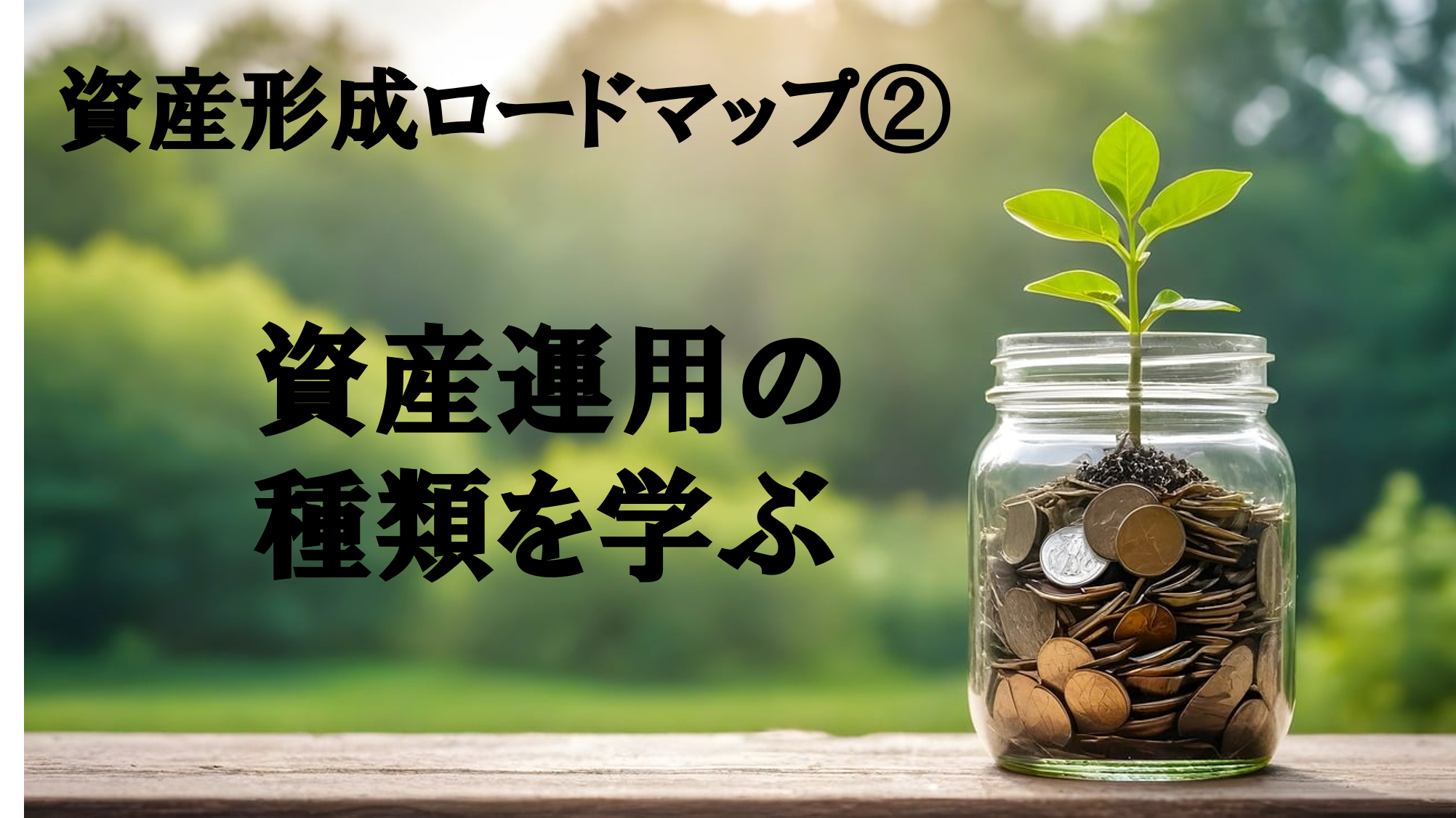 資産運用の種類を学ぶ