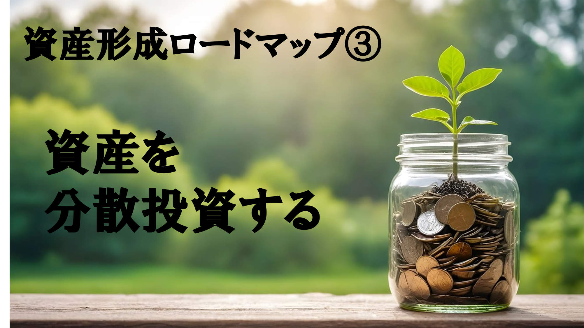 資産を分散投資する