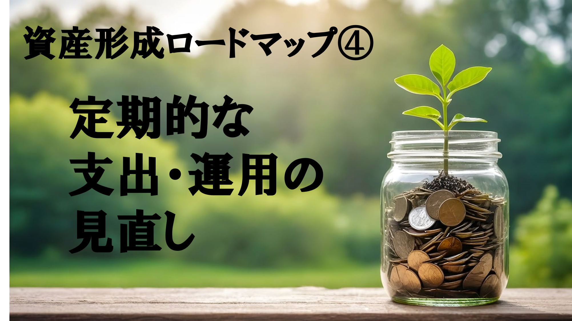 定期的な固定費・資産運用の見直し